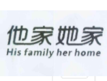 他家她家 HIS FAMILY HER HOME