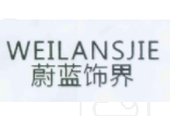 蔚蓝饰界 WEILANSJIE