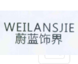 蔚蓝饰界 WEILANSJIE