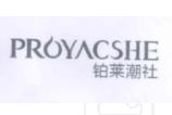 铂莱潮社 PROYACSHE