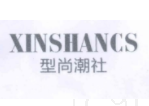 型尚潮社 XINSHANCS