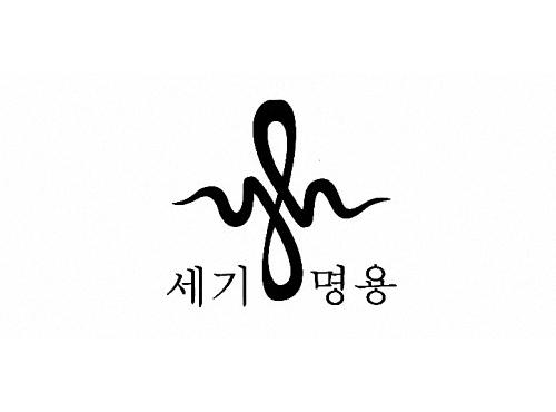 세기명용