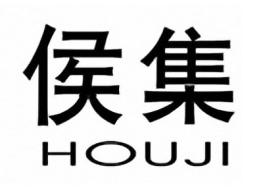 侯集