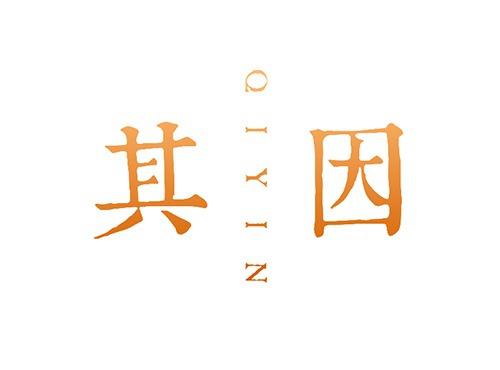其因