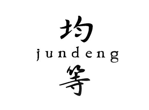 均等