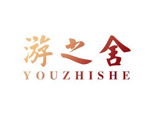 游之舍
