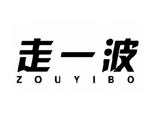 走一波