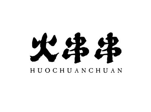 火串串