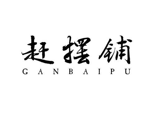 赶摆铺