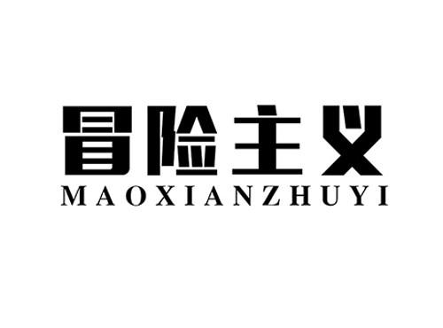 冒险主义