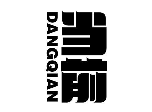 当前