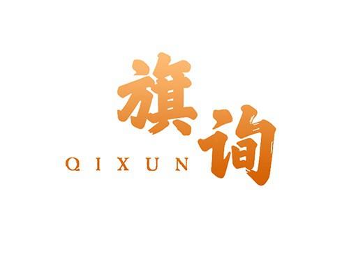 旗询