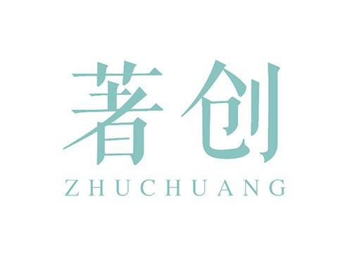 著创