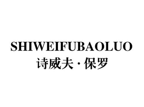 诗威夫保罗