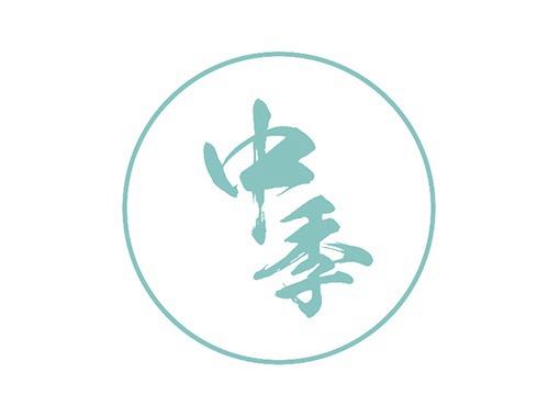 中季