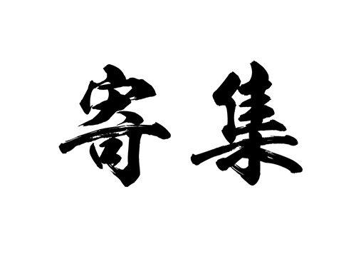 寄集