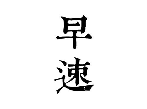 早速