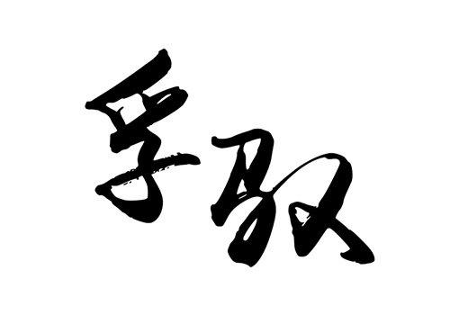 孚驭