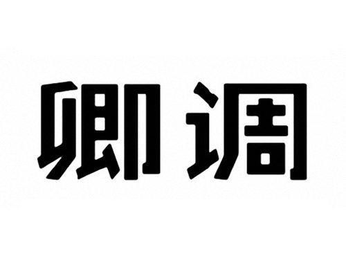 卿调