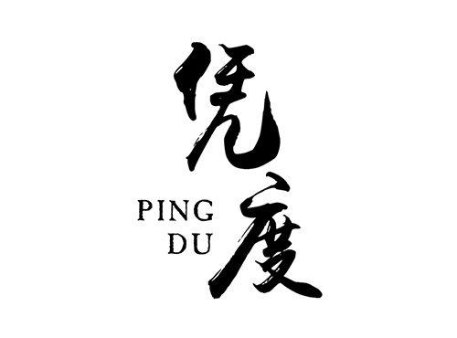 凭度