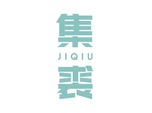 集裘