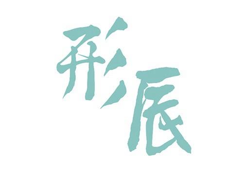形辰