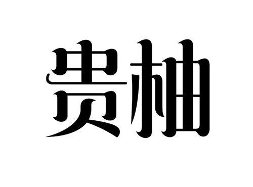 贵柚
