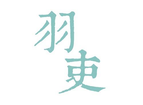羽吏