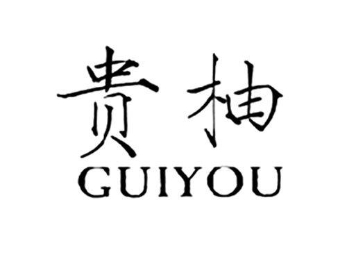 贵柚