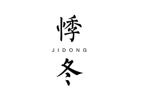 悸冬