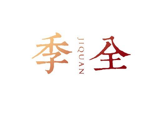 季全