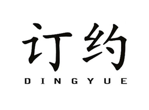 订约