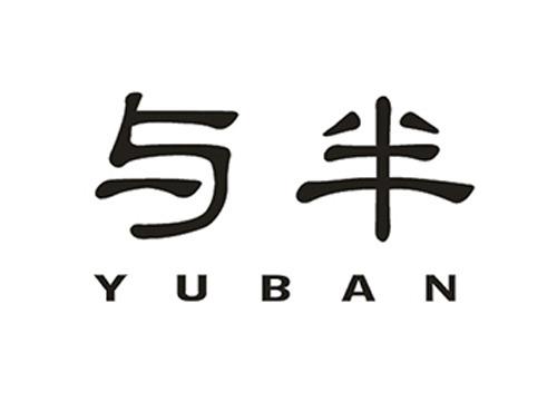 与半