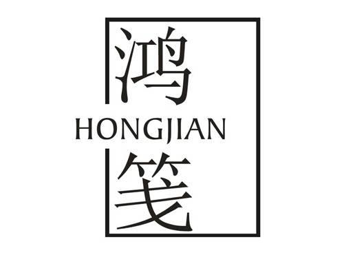 鸿笺