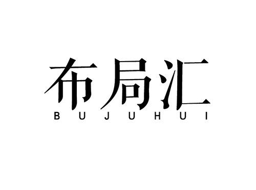 布局汇