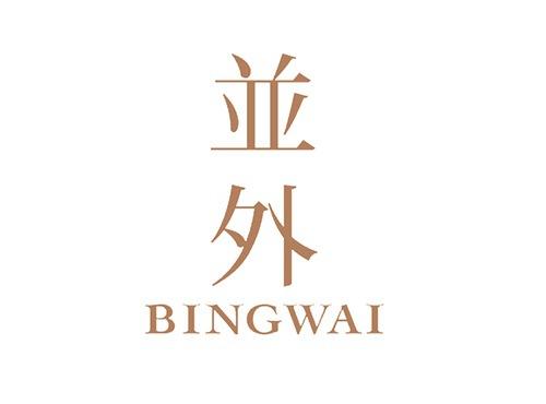 并外