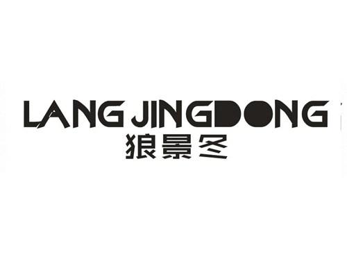 狼景冬