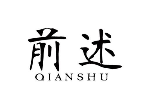 前述