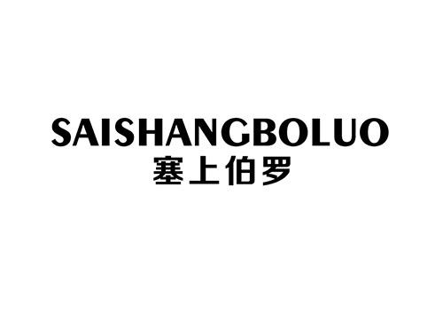 塞尚伯罗