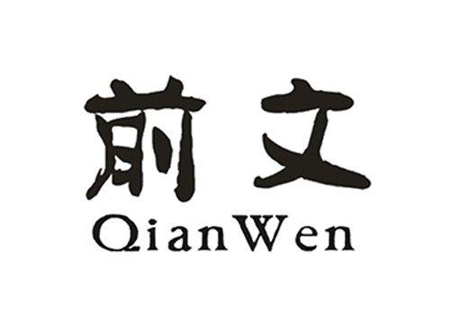 前文