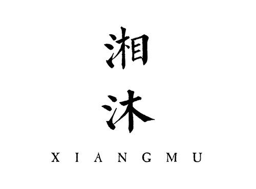 湘沐