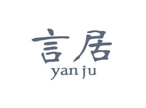 言居