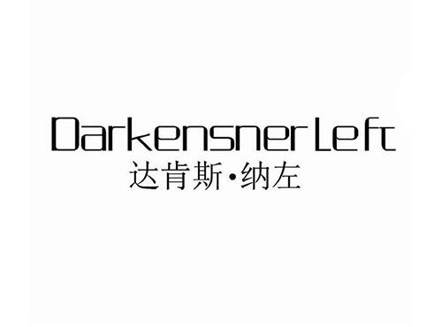 达肯斯纳左