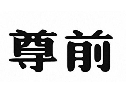 尊前