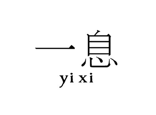 一息