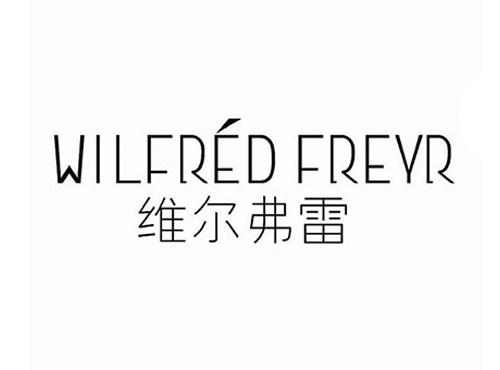 维尔弗雷