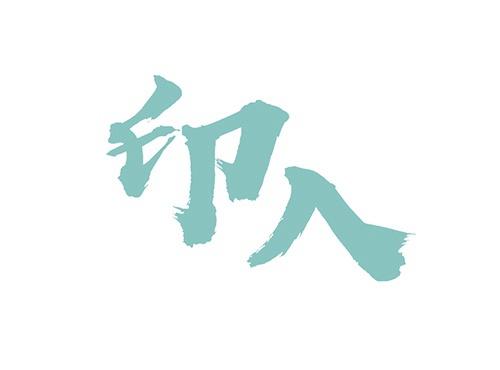 印入