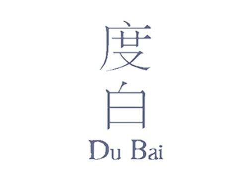 度白