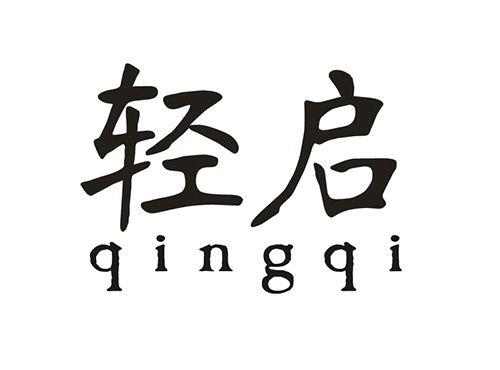 轻启