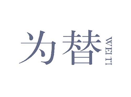 为替